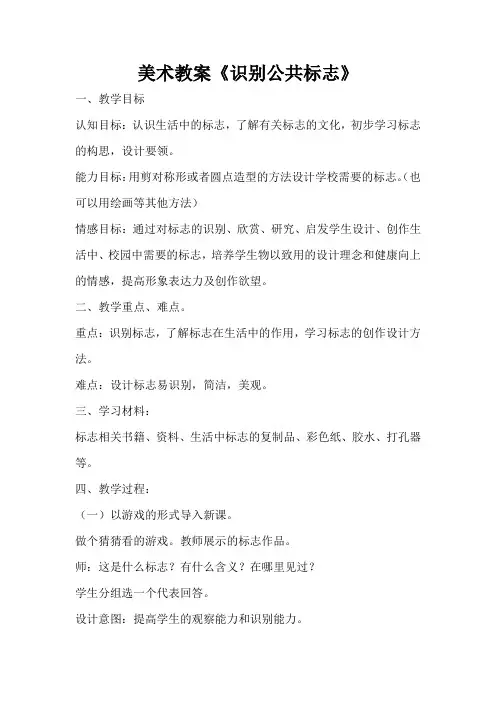 四年级上册美术教案- 1识别公共标志 ｜冀教版(2014秋)
