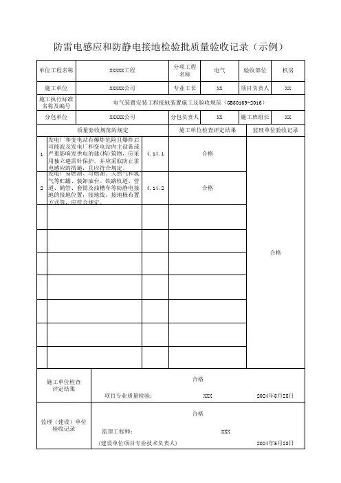 防雷电感应和防静电接地检验批质量验收记录(示例)