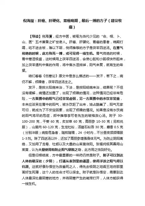 倪海厦：肝癌、肝硬化、胃癌晚期，最后一搏的方子（建议收藏）