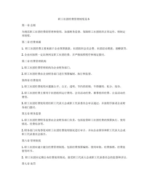 职工社团经费管理制度范本