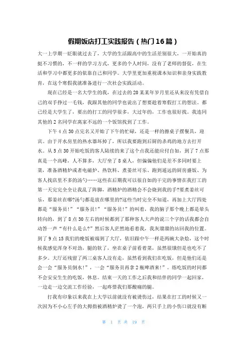 假期饭店打工实践报告(热门16篇)