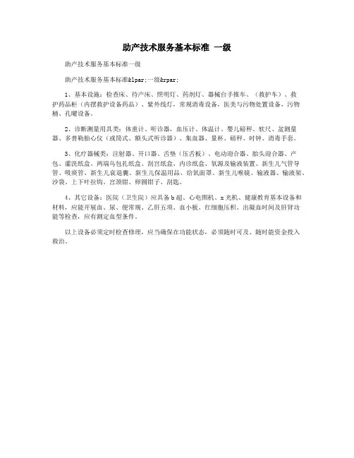助产技术服务基本标准 一级