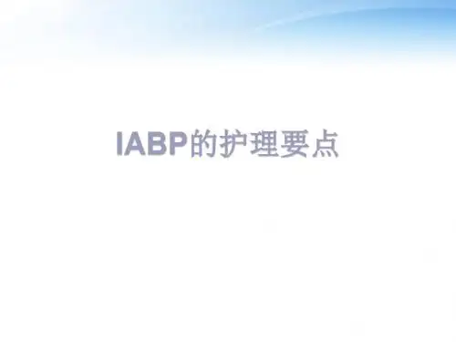 IABP的护理要点  ppt课件