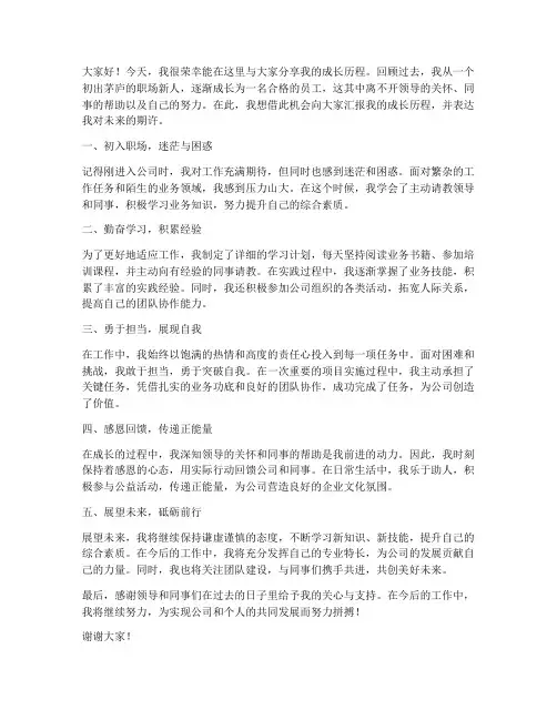 员工成长历程发言稿范文