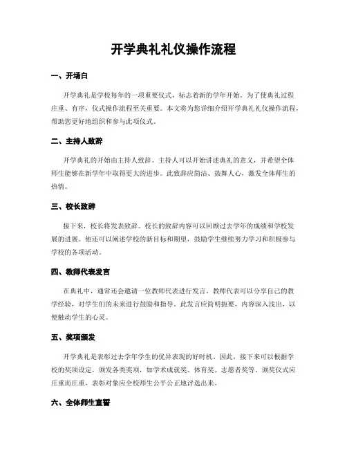 开学典礼礼仪操作流程