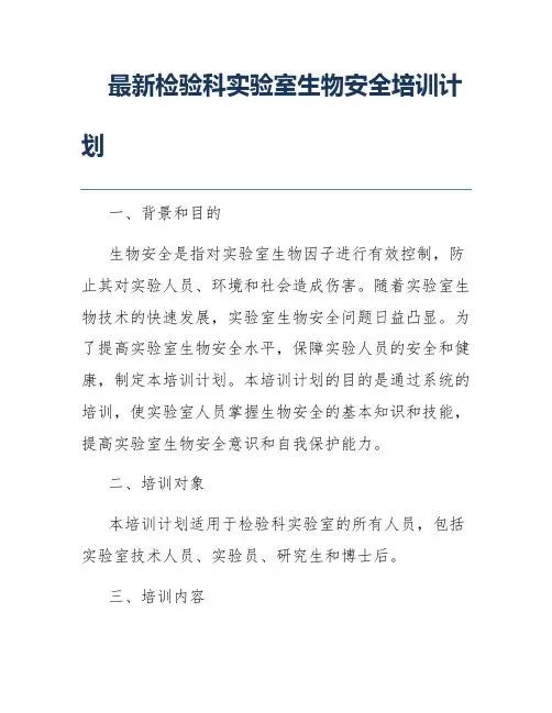 最新检验科实验室生物安全培训计划