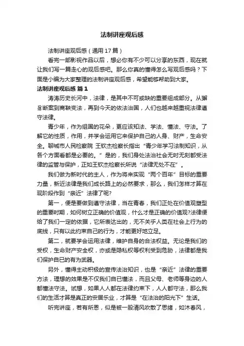 法制讲座观后感（通用17篇）