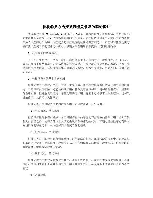 桂枝汤类方治疗类风湿关节炎的理论探讨