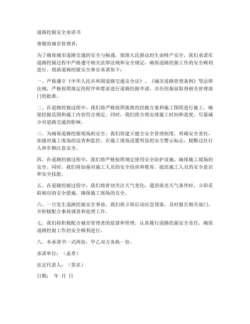道路挖掘安全承诺书范文