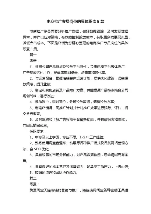 电商推广专员岗位的具体职责5篇