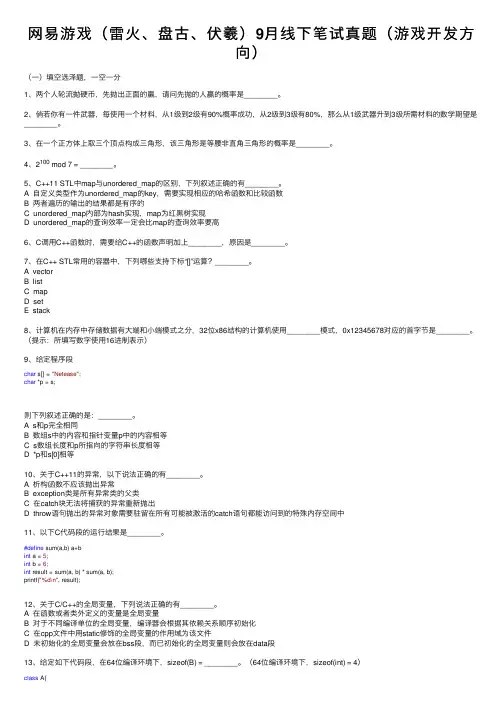 网易游戏（雷火、盘古、伏羲）9月线下笔试真题（游戏开发方向）