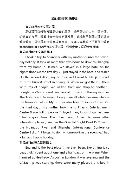 有关旅行的英文演讲稿