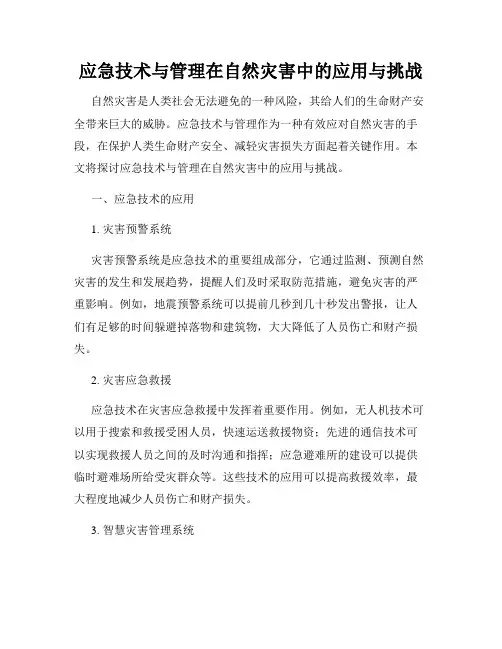 应急技术与管理在自然灾害中的应用与挑战