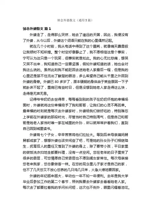 悼念外婆散文（通用5篇）