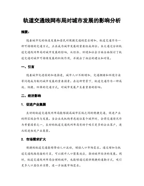 轨道交通线网布局对城市发展的影响分析
