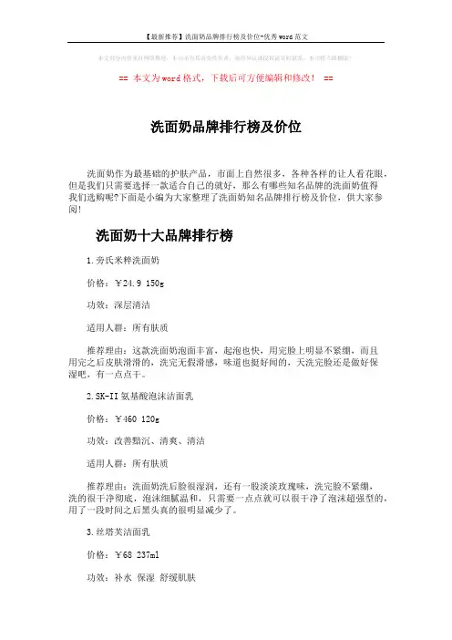 【最新推荐】洗面奶品牌排行榜及价位-优秀word范文 (5页)