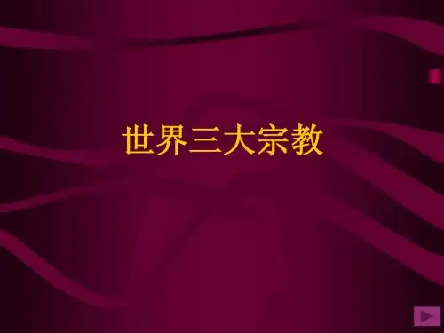 世界三大宗教最终版