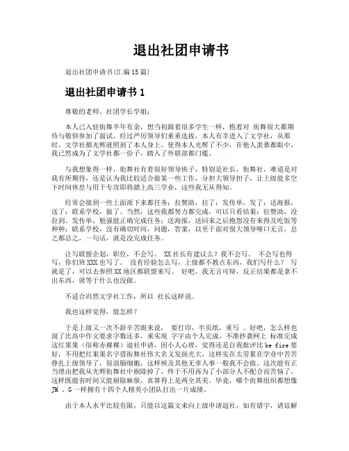退出社团申请书