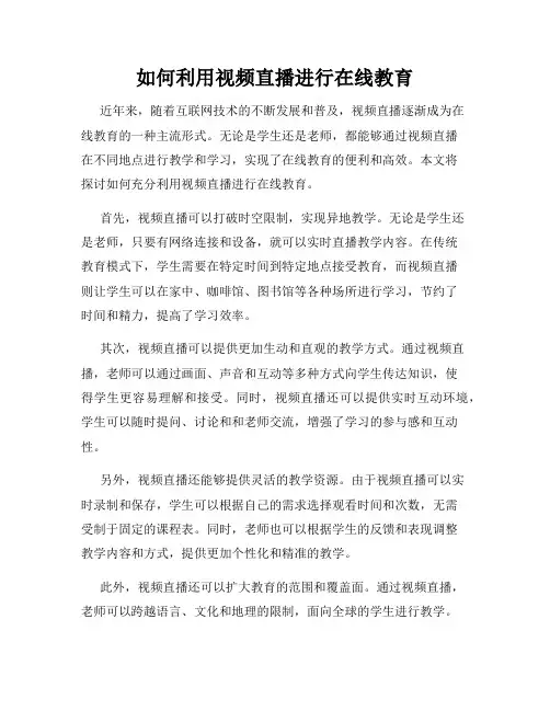 如何利用视频直播进行在线教育