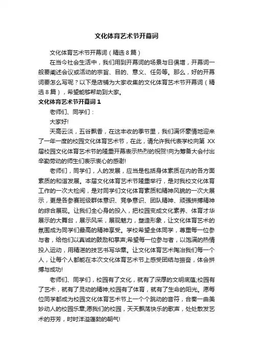 文化体育艺术节开幕词