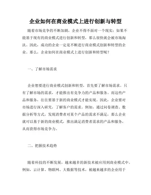 企业如何在商业模式上进行创新与转型