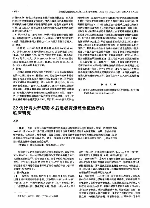 32例行胃大部切除术后患者胃瘫综合征治疗的临床研究