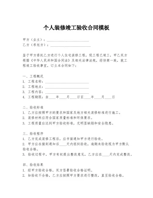 个人装修竣工验收合同模板