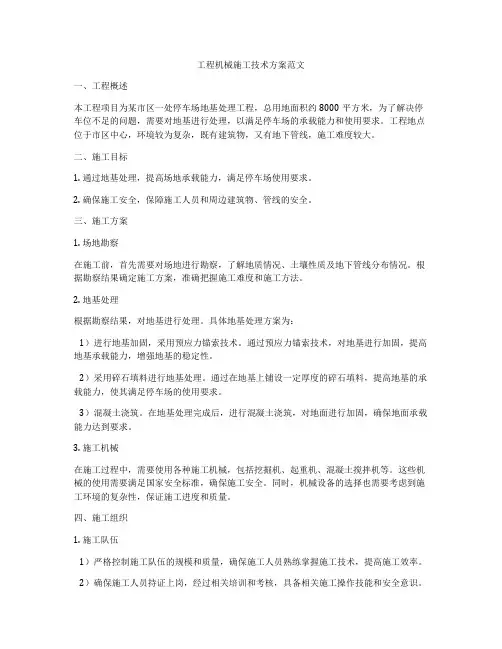 工程机械施工技术方案范文