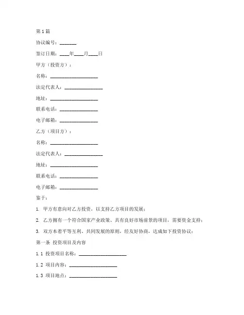建设投资协议书范本(3篇)