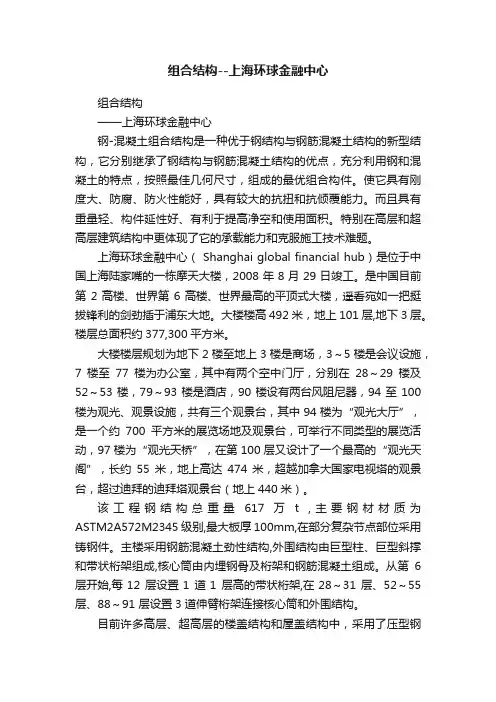 组合结构--上海环球金融中心