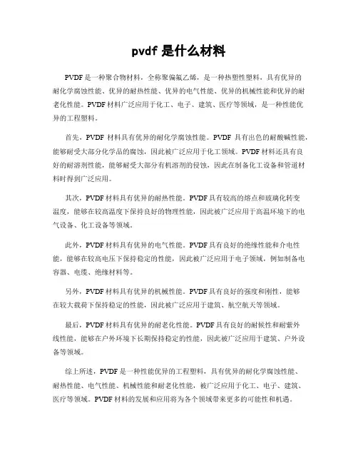 pvdf是什么材料