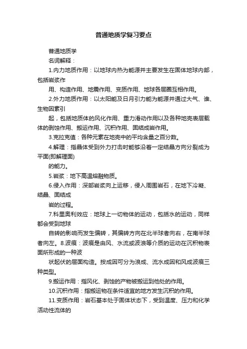普通地质学复习要点