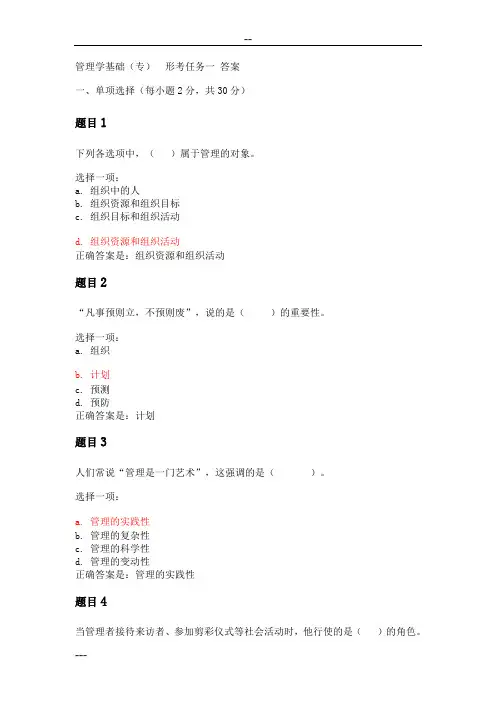 管理学基础形考任务一参考答案