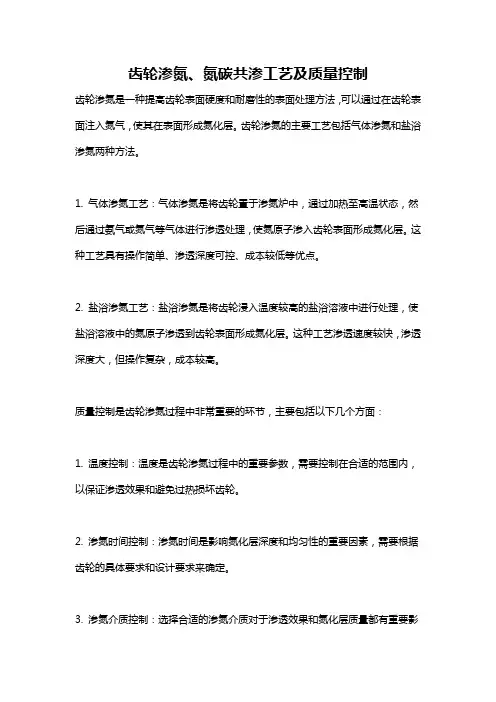 齿轮渗氮、氮碳共渗工艺及质量控制