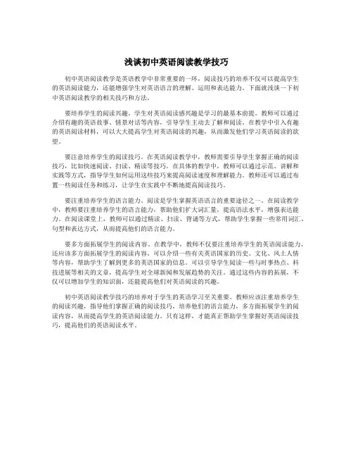 浅谈初中英语阅读教学技巧