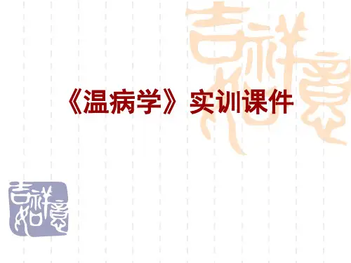 《温病学》实训课件 - 中医临床技能实训