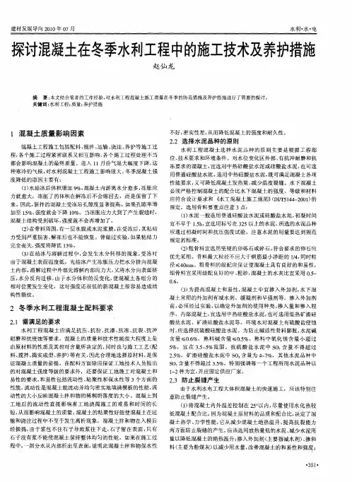 探讨混凝土在冬季水利工程中的施工技术及养护措施