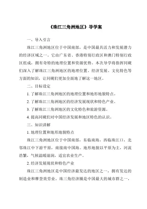 《珠江三角洲地区导学案-2023-2024学年初中地理中图版》