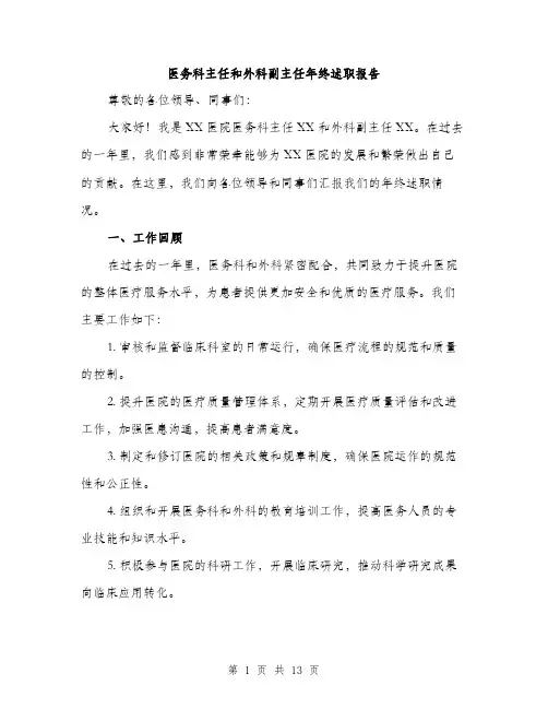 医务科主任和外科副主任年终述职报告（4篇）