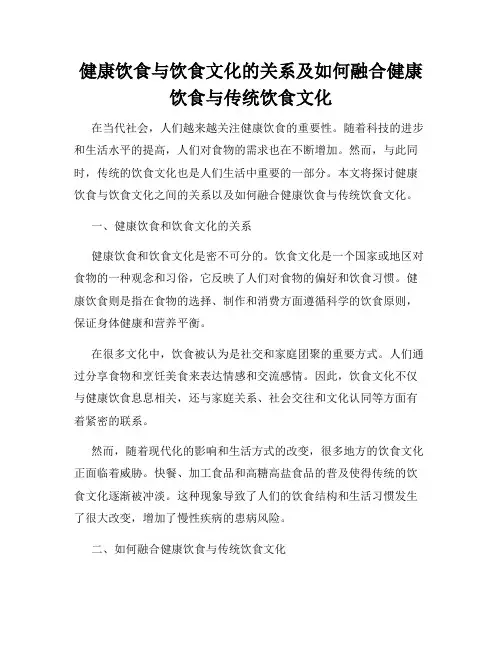 健康饮食与饮食文化的关系及如何融合健康饮食与传统饮食文化