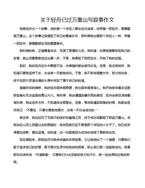 关于轻舟已过万重山写叙事作文