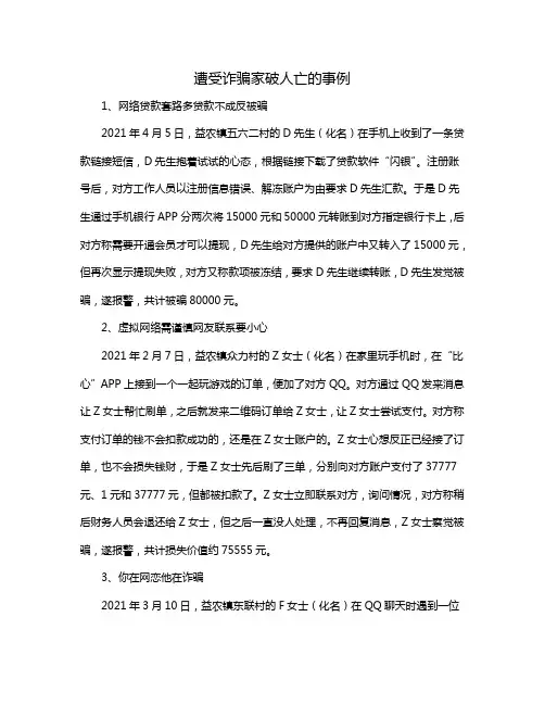 遭受诈骗家破人亡的事例