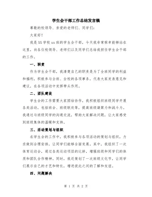 学生会干部工作总结发言稿