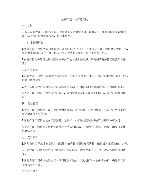 医院在建工程财务制度