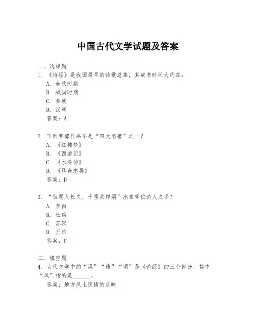 中国古代文学试题及答案