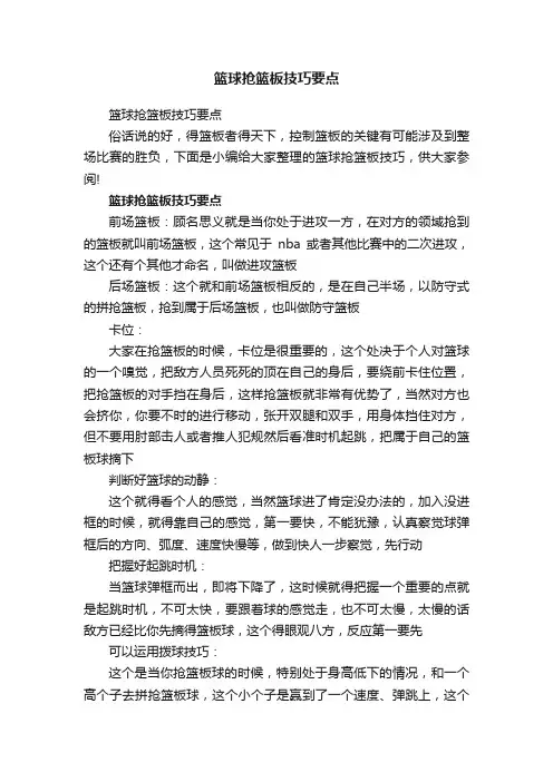 篮球抢篮板技巧要点