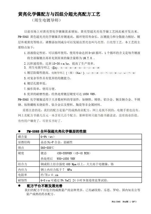黄亮化学镀镍配方设计与超光亮配方工艺说明