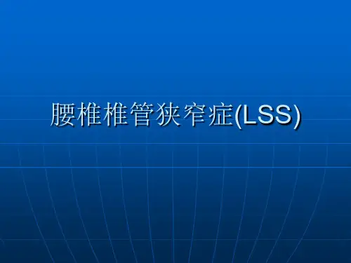 腰椎椎管狭窄症