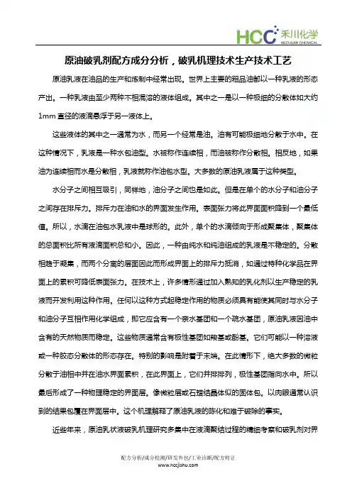 原油破乳剂配方成分分析,破乳机理技术生产技术工艺