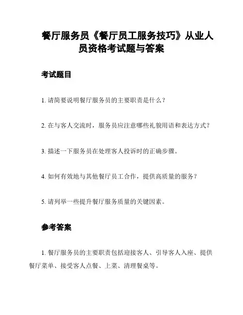 餐厅服务员《餐厅员工服务技巧》从业人员资格考试题与答案